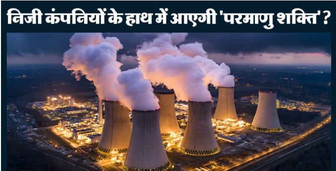 भारत में आम लोगों के हाथ आएंगे एटमी उपकरण?: परमाणु ऊर्जा कानून में बदलाव का प्रस्ताव, जानें इसके मायने