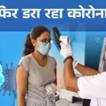 Covid Cases in Hapur: फिर डरा रहा कोरोना, हापुड़ में मिले कोरोना के 2 केस; स्वास्थ्य विभाग में मचा हड़कंप