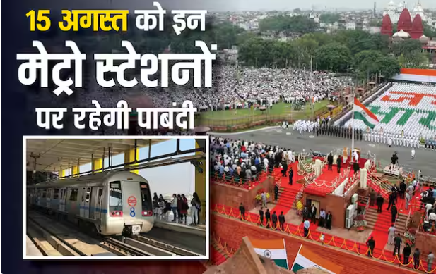 15 अगस्त पर इन मेट्रो स्टेशनों के एंट्री-एग्जिट पर रहेगी पाबंदी, सफर पर निकलने से पहले जान लें जरूरी बात