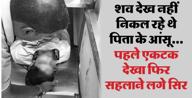 UP: फ्रीजर में बेटे के शव को दुलारते रहे पिता… यह देख हर कोई रो पड़ा, ‘लाल’ की मौत से कई घंटे बेखबर रही मां