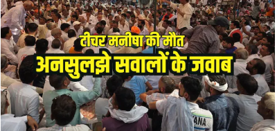 Haryana Teacher Manisha Murder Case: 7 दिन, 7 सवाल, 3 बार पोस्टमार्टम और लेडी टीचर मनीषा हत्याकांड में क्या नया ट्वीस्ट आया, जिससे उलझी गुत्थी