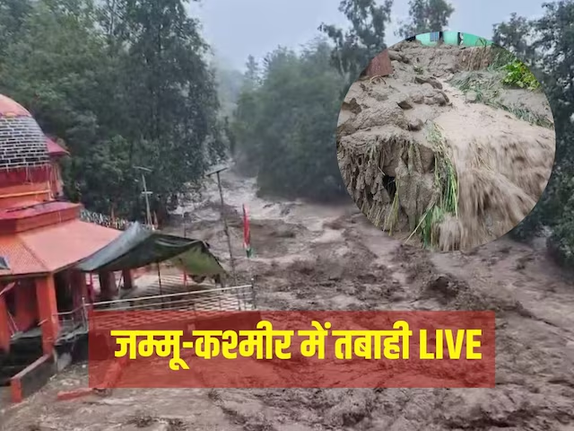 Doda Cloudburst News LIVE: जम्मू-कश्मीर में फिर तबाही! डोडा में फटा बादल, सैलाब की वजह से माता वैष्णो देवी यात्रा रुकी