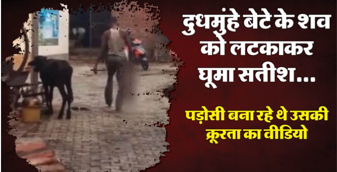 UP: नशे में धुत पिता की गोद से गिरकर मासूम बच्चे की मौत… फिर उसे एक टांग से पकड़ा, उल्टा लटका गांव में घूमा
