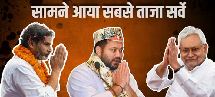Bihar Assembly Elections 2025 Survey: बिहार में कौन बनाएगा सरकार, किसका पलड़ा भारी? सामने आया सबसे ताजा सर्वे, चौंका रहे आंकड़े