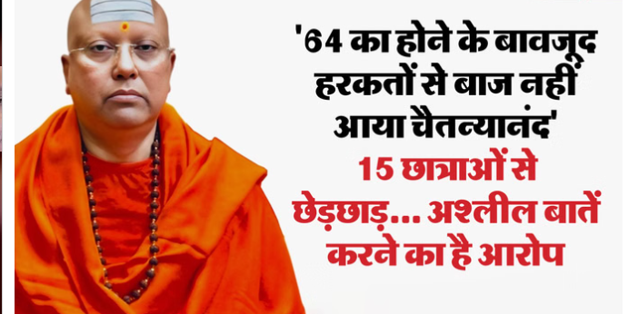 आश्रम के स्वयंभू की क्राइम कुंडली: 2009 में पहला केस… 2016 में छात्रा को कमरे में बुलाया; यहीं न रुका यह सब