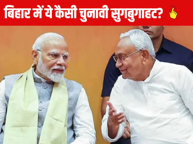 Bihar Chunav: बीजेपी का चुनावी नारा, जेडीयू ने किया किनारा, बिहार चुनाव में कहीं भारी न पड़ जाए NDA की खटपट