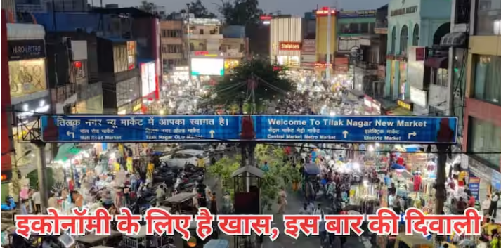 4.75 करोड़ रुपये की बिक्री, ‘वोकल फॉर लोकल’ की धूम… इकोनॉमी के लिए गेमचेंजर होगी इस बार की दिवाली