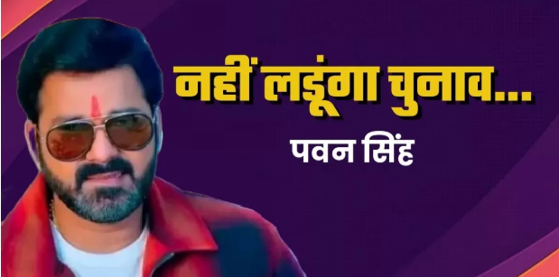 ‘न चुनाव लड़ने आया था, न लड़ने का इरादा’, भोजपुरी सुपरस्टार पवन सिंह का एलान