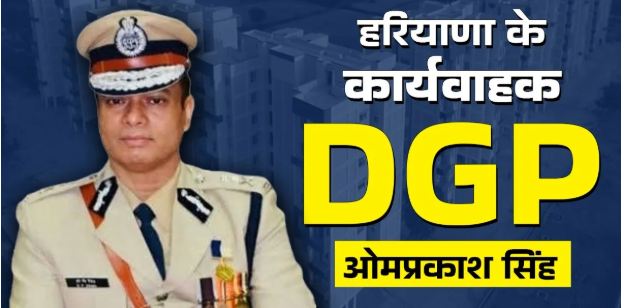 ओपी सिंह बने हरियाणा के कार्यवाहक DGP, शत्रुजीत कपूर को छुट्टी पर भेजा, राहुल गांधी आईपीएस पूरन कुमार के परिवार से मिलने चंडीगढ़ पहुंचे