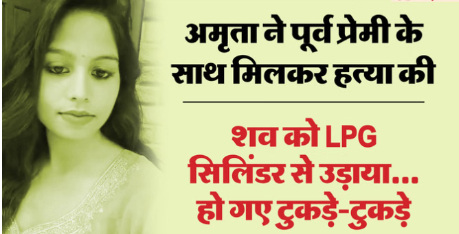 लव, लस्ट और मर्डर: मई में मुलाकात… इश्क फिर लिव-इन में रहे, 5 महीने में ‘चीथड़ों’ पर खत्म हुई ये लव स्टोरी