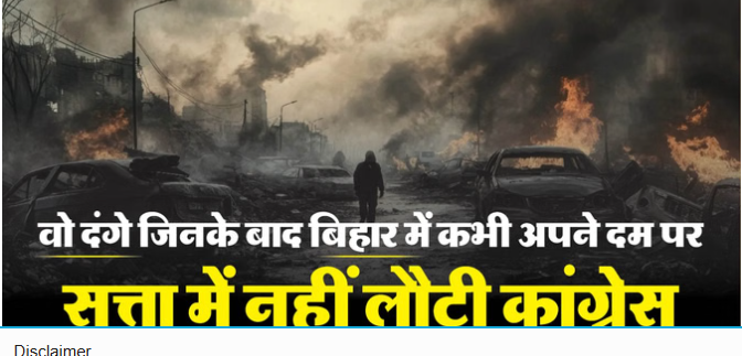 बिहार के महाकांड: दंगा जिसमें गई मुख्यमंत्री की कुर्सी, दंगाइयों ने खेत में गाड़कर 108 लाशों पर उगा दी थी गोभी