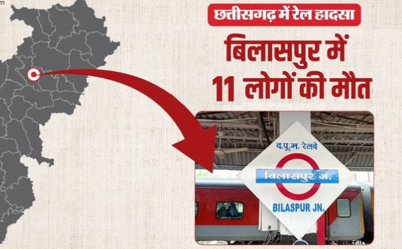 Train Accident: बिलासपुर रेल हादसे में बढ़ा मौत का आंकड़ा, 11 की गई जान… 20 घायल; कई घंटे बाद परिचालन बहाल