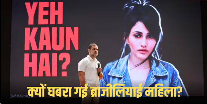 Haryana Voter List: ब्राजीलियाई महिला बोलीं- ‘ मैं राहुल गांधी को नहीं जानती, कभी भारत नहीं गई, यह AI का पागलपन’