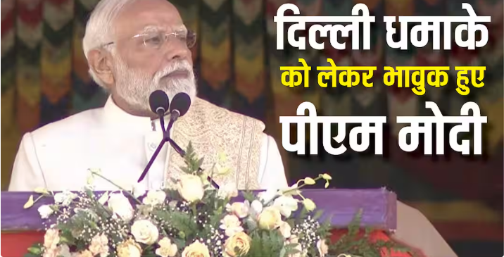 ‘पूरा देश पीड़ितों के साथ, साजिश करने वालों को…’, दिल्ली ब्लास्ट पर PM मोदी की पहली प्रतिक्रिया, जानें किसे दी वार्निंग