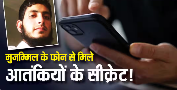 धमाकों की कई महीनों से चल रही थी प्लानिंग, कई बार दिल्ली आया था मुजम्मिल, पुलिस को फोन से मिले अहम सबूत