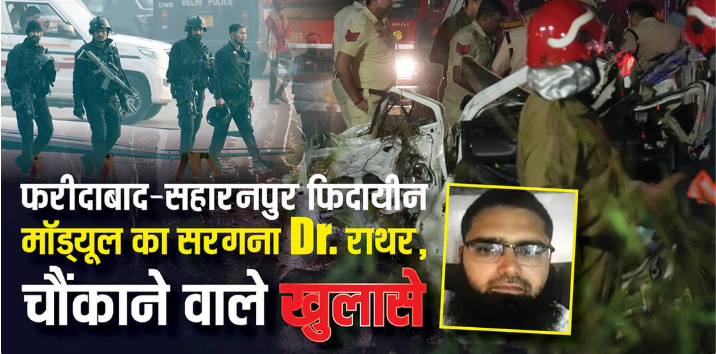 दिल्ली ब्लास्ट मामले में बड़ा खुलासा, फिदायीन मॉड्यूल का सरगना निकला डॉक्टर मुजफ्फर राथर; अफगान में छिपे होने की आशंका