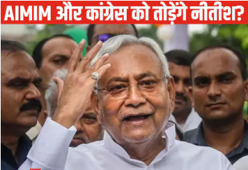Opinion: बिहार में JDU को ‘नंबर वन’ बनाने का प्लान रेडी, नीतीश कैबिनेट की वैकेंसी बढ़ा रहा कांग्रेस-AIMIM की धड़कनें