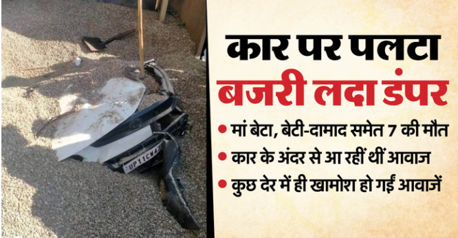 यूपी में कार पर पलटा डंपर: अंदर सिसकती रहीं जिंदगियां…बाहर बजरी हटाते रहे लोग; अचानक खामोश हो गईं सभी आवाजें