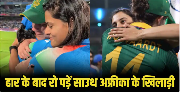 IND W vs SA W: हार के बाद रो पड़े साउथ अफ्रीका के खिलाड़ी, फिर हरमनप्रीत की टीम ने दिखाया दिल छू लेने वाला जेस्चर