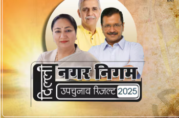 Delhi MCD By Election Result: एमसीडी उपचुनाव में उलटफेर, BJP की कम गईं सीटें, कांग्रेस को फायदा, 12 वार्ड में कहां से कौन जीता?
