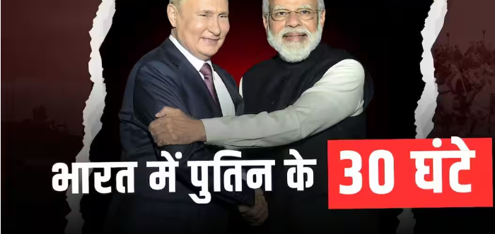 आज शाम 4:30 या 6:30… कितने बजे दिल्ली पहुंचेंगे पुतिन, राष्ट्रपति भवन में कब होगा आलीशान डिनर, जानें