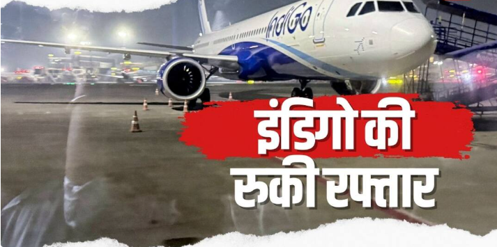 दिल्ली से आज नहीं उड़ेगा इंडिगो का कोई विमान, मुंबई-चेन्नई में भी बड़ी संख्या में फ्लाइट रद्द