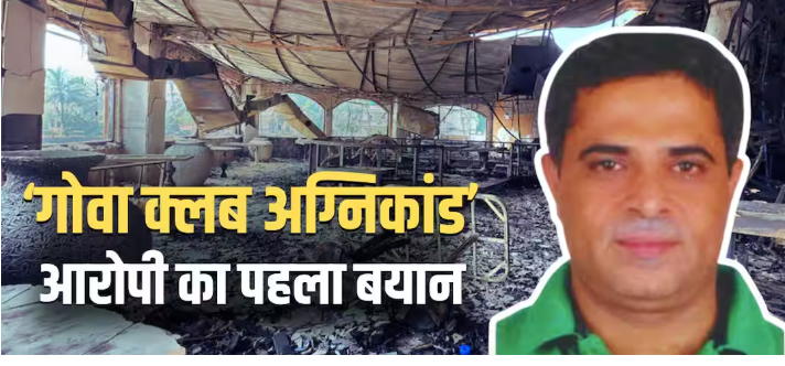 ‘मैं सिर्फ स्लीपिंग पार्टनर…’, गोवा क्लब के को-ओनर का अग्निकांड पर आया पहला बयान