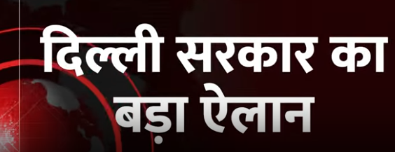 ‘मजदूरों को 10-10 हजार रुपये, सरकारी और प्राइवेट दफ्तरों में 50% WFH’; प्रदूषण पर दिल्ली सरकार का एलान