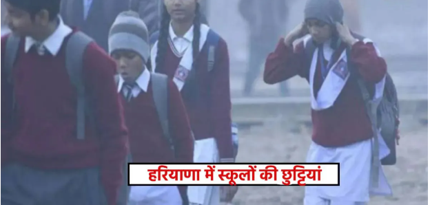 हरियाणा में स्कूलों की छुट्टियों का एलान, 15 दिन तक रहेगा विंटर ब्रेक; 10वीं और 12वीं की कक्षाएं रहेंगी जारी