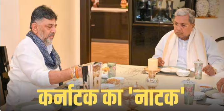 Karnataka Politics: सज गई टेबल, शिवकुमार के घर पहुंचे सिद्धारमैया, ब्रेकफास्ट मीटिंग में क्या होगा?