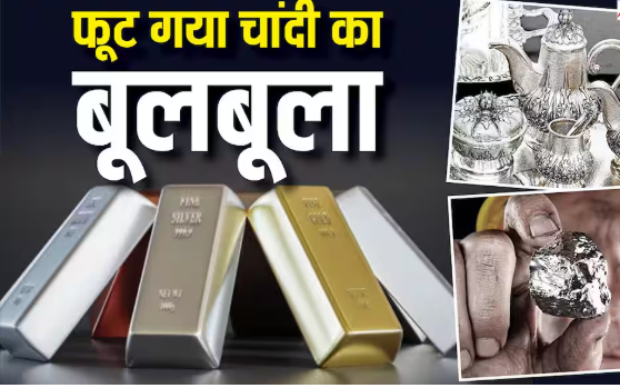 क्रैश हुई चांदी, एक दिन में एक लाख से ज्यादा गिरा भाव; सर्राफा बाजार में मचा हड़कंप