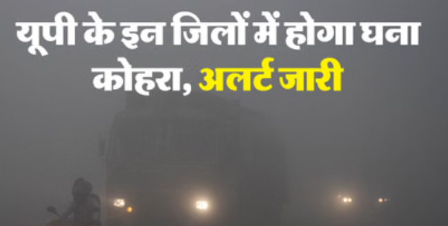यूपी: प्रदेश में गलन और ठिठुरन चरम पर, अयोध्या और आजमगढ़ सबसे ठंडे जिले; आज 32 जिलों के लिए अलर्ट जारी