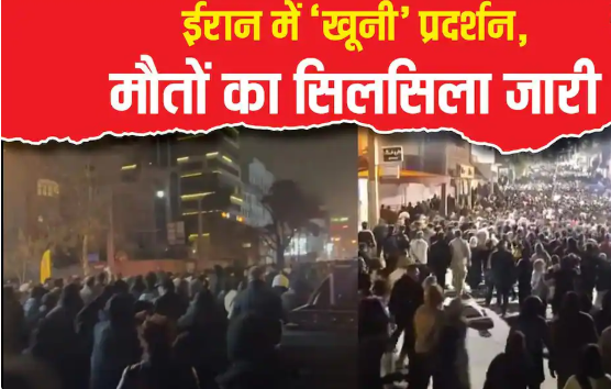 ‘पुलिस स्टेशन के बाहर मशीनगन से फायरिंग’, ईरानी डॉक्टर ने तेहरान में 217 प्रदर्शनकारियों की मौत का किया दावा