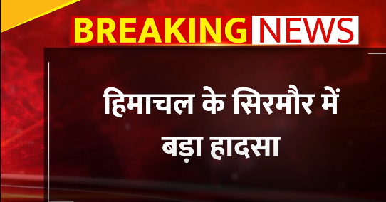 हिमाचल प्रदेश: सिरमौर में सिलेंडर ब्लास्ट के बाद घर में लगी आग, एक ही परिवार के 6 लोगों की मौत