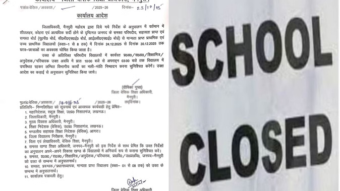 School Closed: भीषण सर्दी में आया नया आदेश, 12वीं तक के स्कूल इतने दिन बंद, बढ़ीं छुट्टियां; और घना होगा कोहरा